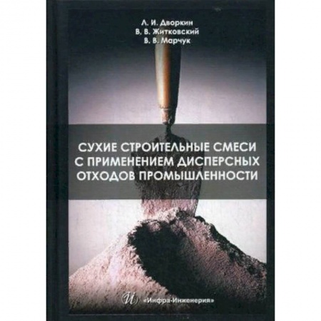 Технические науки. Транспорт, книга Сухие строительные смеси с применением дисперсных отходов промышленности