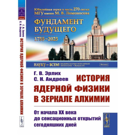 Наука. История науки, книга История ядерной физики в зеркале алхимии: От начала XX века до сенсационных открытий сегодняшних дней