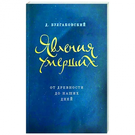 Православие, книга Явления умерших. От древности до наших дней