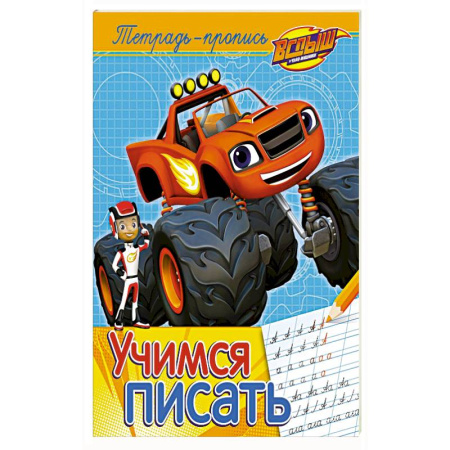 Герои мультфильмов и фильмов, книга Учимся писать. Пропись