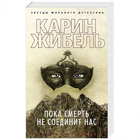Детективы, триллеры, книга Пока смерть не соединит нас