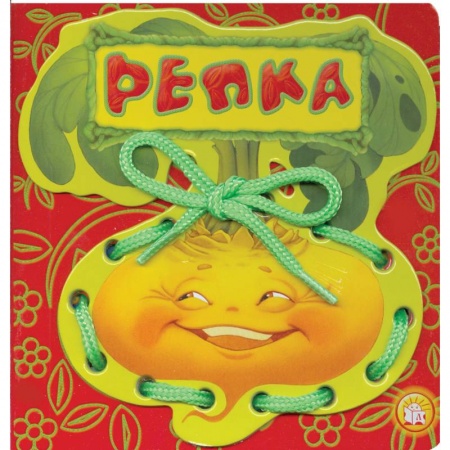 Книги, книга Репка. Сказки-шнуровки