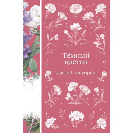 Классика, современная литература, книга Темный цветок