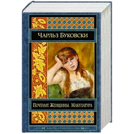 Книги, книга Почтамт. Женщины. Макулатура