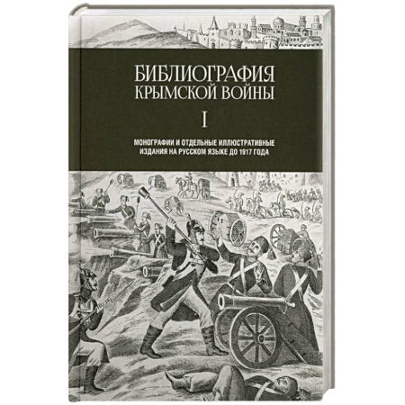 Публицистика, книга Библиография Крымской войны