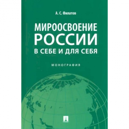 Публицистика, книга Мироосвоение России:в себе и для себя. Монография