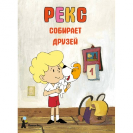 Сказки, книга Рекс собирает друзей