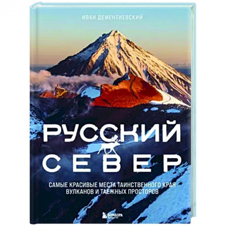 Путеводители по странам, книга Русский Север. Самые красивые места таинственного края вулканов и таежных просторов