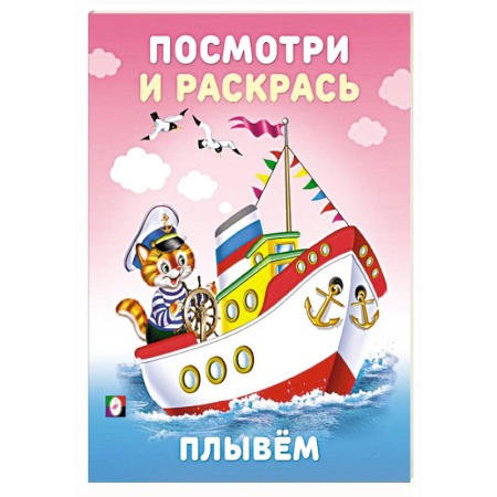 Досуг, творчество и кулинария, книга Плывем