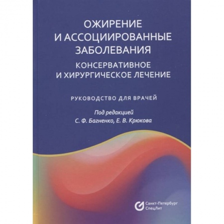 Специальная медицина, книга Ожирение и ассоциированные заболевания. Консервативное и хирургическое лечение: руководство для врачей