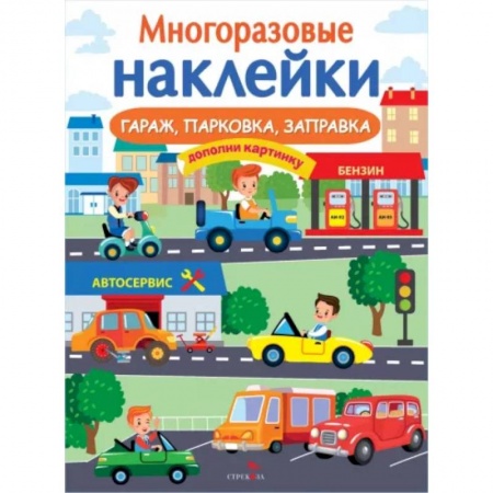 Досуг, творчество и кулинария, книга Гараж, парковка, заправка