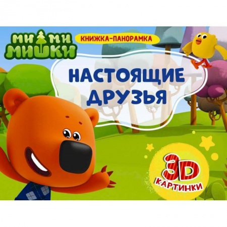Досуг, творчество и кулинария, книга Книжки-панорамки. Ми-ми-мишки. Настоящие друзья