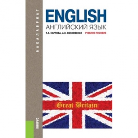 Студентам и аспирантам, книга Английский язык. Учебник для бакалавриата