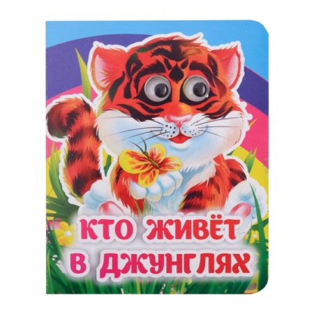 Книги для самых маленьких (0-3 года), книга Кто живёт в джунглях