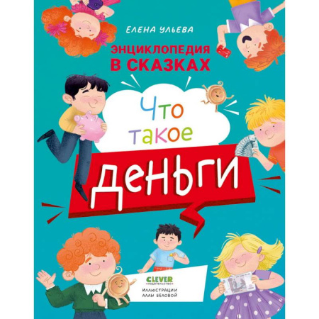 Познавательная литература, книга Что такое деньги