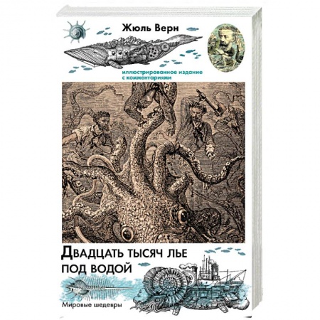 Приключения, книга Двадцать тысяч лье под водой