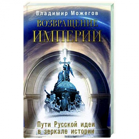 Публицистика, книга Возвращение Империи. Пути Русской идеи в зеркале истории