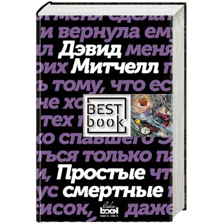 Классика, современная литература, книга Простые смертные