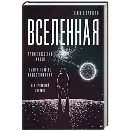 Естественные науки, книга Вселенная. Происхождение жизни, смысл нашего существования и огромный космос