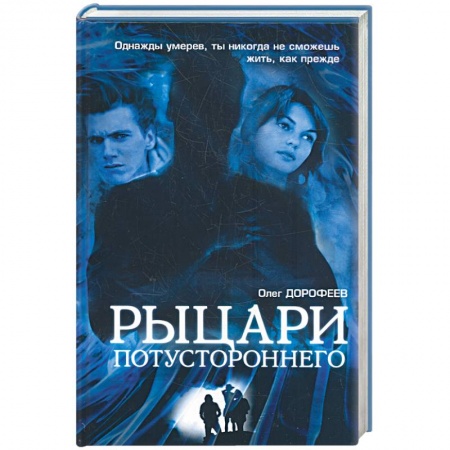Книги, книга Рыцари потустороннего