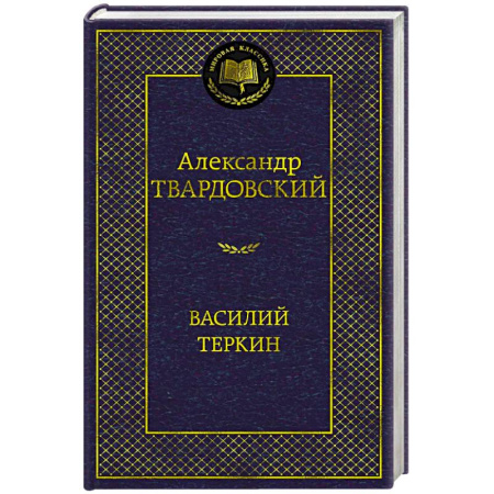 Классика, современная литература, книга Василий Теркин