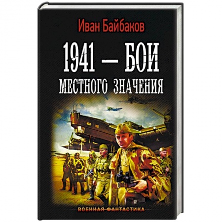 книга 1941 — Бои местного значения с доставкой по Франции Фантастика, фэнтези, книга 1941 — Бои местного значения