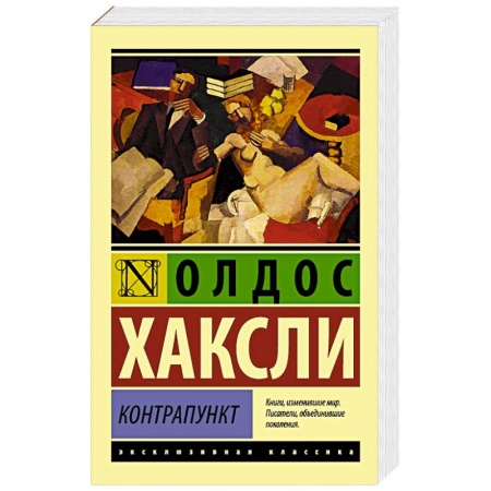 Книги, книга Контрапункт