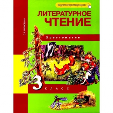 Школьникам и абитуриентам, книга Литературное чтение. 3 класс. Хрестоматия. ФГОС