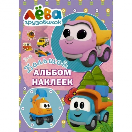 Досуг, творчество и кулинария, книга Грузовичок Лёва. Большой альбом наклеек. Фиолетовый