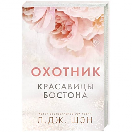Любовный роман, книга Красавицы Бостона. Охотник