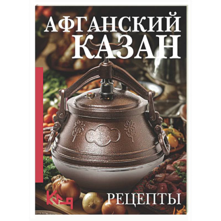 Общие вопросы по кулинарии, книга Афганский казан. Рецепты