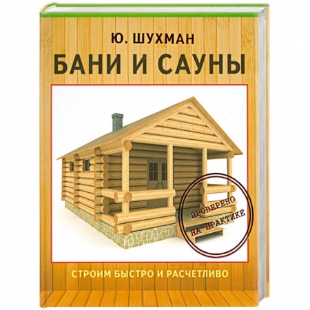 Книги, книга Бани и сауны