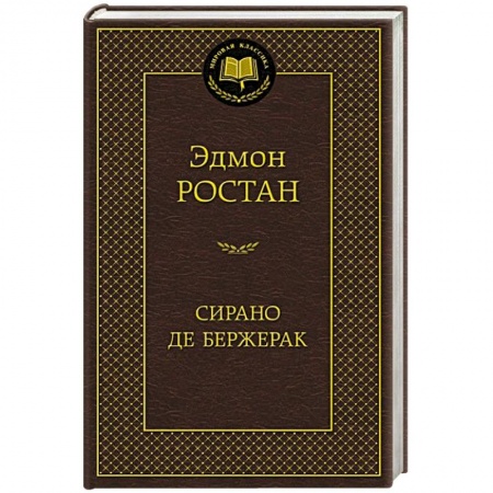Книги, книга Сирано де Бержерак