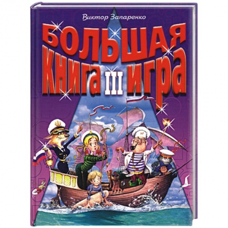 Досуг, творчество и кулинария, книга Большая книга-игра III