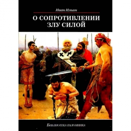 Православие, книга О сопротивлении злу силой
