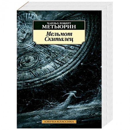 Классика, современная литература, книга Мельмот Скиталец