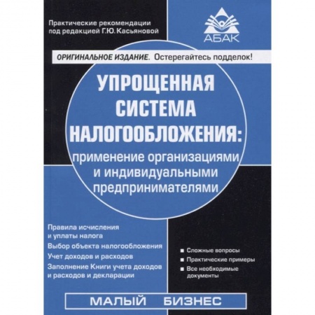 книга Упрощенная система налогообложения с доставкой по Франции Бухгалтерия. Налоги. Аудит, книга Упрощенная система налогообложения
