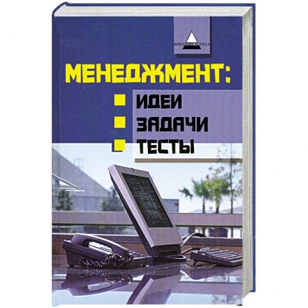 Книги, книга Менеджмент. Идеи, задачи, тесты
