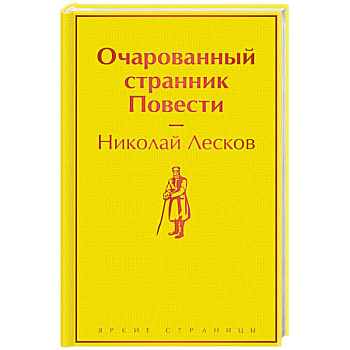 Очарованный странник. Повести
