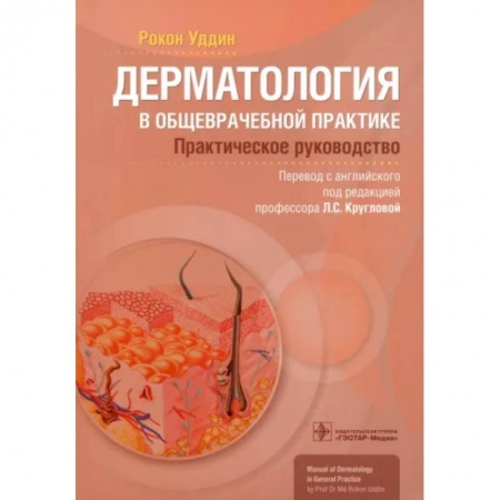 Специальная медицина, книга Дерматология в общеврачебной практике. Практическое руководство