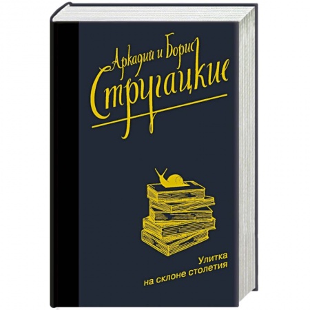 Фантастика, фэнтези, книга Улитка на склоне столетия