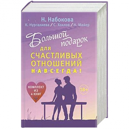 Общественные и гуманитарные науки, книга Большой подарок для счастливых отношений навсегда!