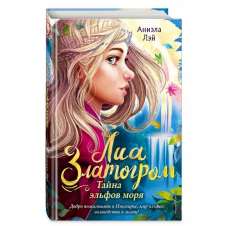 Проза для детей, книга Тайна эльфов моря