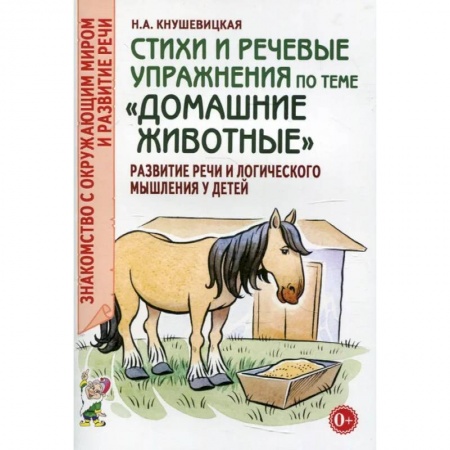книга Стихи и речевые упражнения по теме 'Домашние животные'. Развитие логического мышления и речи у детей с доставкой по Франции Упражнения по развитию и коррекции речи, книга Стихи и речевые упражнения по теме 'Домашние животные'. Развитие логического мышления и речи у детей