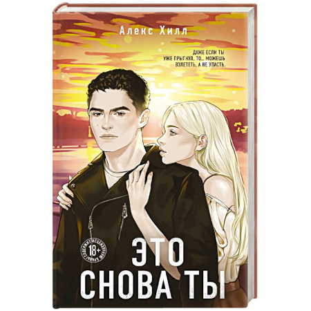 Любовный роман, книга Это снова ты