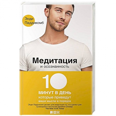 Книги, книга Медитация и осознанность.10 минут в день, которые приведут ваши мысли в порядок