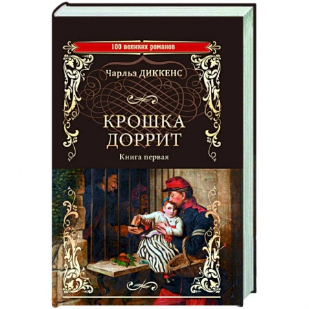 Классика, современная литература, книга Крошка Доррит. Книга 1