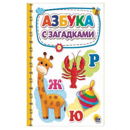 Азбука. Букварь, книга Азбука с загадками