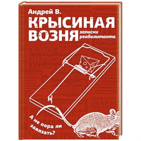 Публицистика, книга Крысиная возня. Записки реабилитанта
