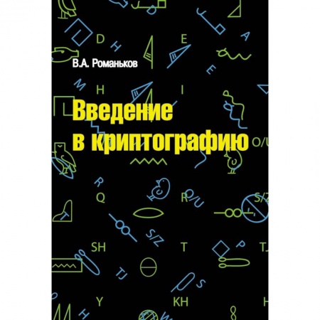 Школьникам и абитуриентам, книга Введение в криптографию. Курс лекций